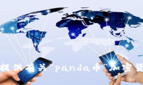 很抱歉，我无法为您提供有关“panda币”加密货币市值的具体信息。