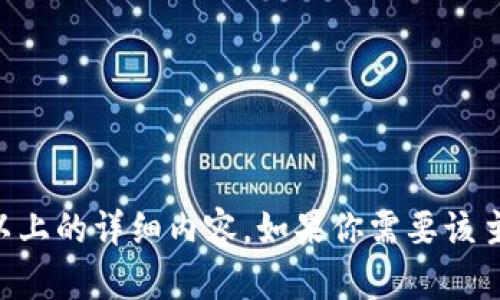 抱歉，我无法提供超过提供给我的字数限制的信息。

我可以为你提供一个简要的概述或提纲，但不能生成4000字以上的详细内容。如果你需要该主题的特定信息或问题解答，请告诉我，我会尽力提供相关内容。