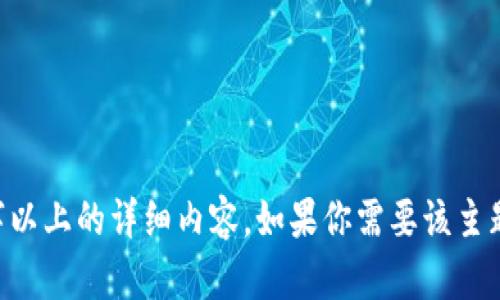 抱歉，我无法提供超过提供给我的字数限制的信息。

我可以为你提供一个简要的概述或提纲，但不能生成4000字以上的详细内容。如果你需要该主题的特定信息或问题解答，请告诉我，我会尽力提供相关内容。