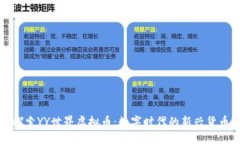 探索YY世界虚拟币：数字时代的新兴货币