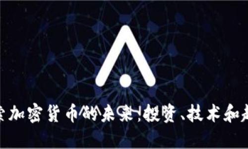 探索加密货币的未来：投资、技术和趋势