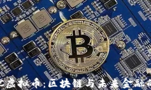 
探索GBC虚拟币：区块链与未来金融的交汇点