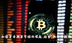 加密货币期货市场的崛起:趋势、机会与挑战