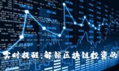 虚拟币实时提醒：解锁区块链投资的新机遇