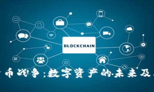 加密货币战争：数字资产的未来及其影响