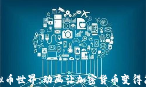 
探索虚拟币世界：动画让加密货币变得简单易懂