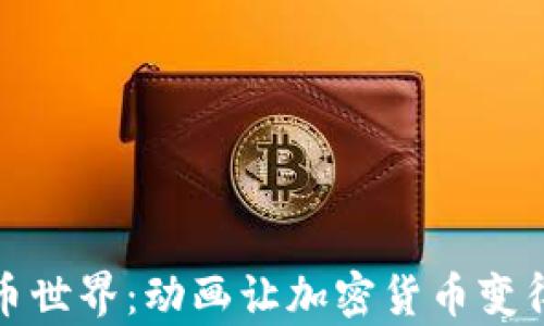 
探索虚拟币世界：动画让加密货币变得简单易懂