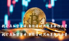 挖矿与加密货币:新经济时代的革命性力量挖矿