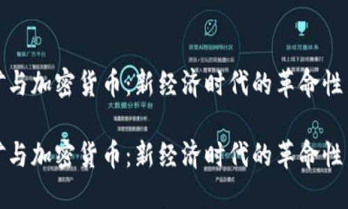 挖矿与加密货币：新经济时代的革命性力量

挖矿与加密货币：新经济时代的革命性力量