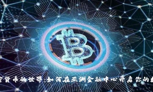 探索泰国加密货币的世界：如何在亚洲金融中心开启你的数字货币之旅
