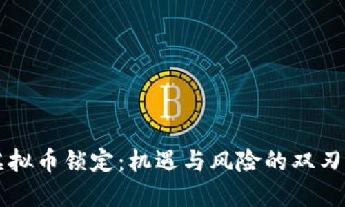 虚拟币锁定：机遇与风险的双刃剑