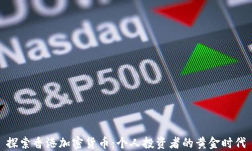 
探索香港加密货币：个人投资者的黄金时代