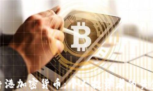 
探索香港加密货币：个人投资者的黄金时代