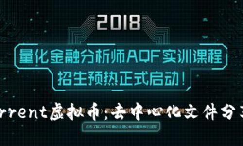 探索BitTorrent虚拟币：去中心化文件分享的新纪元
