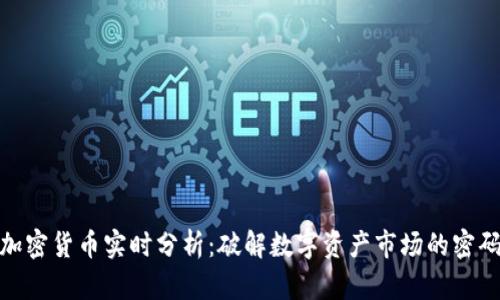 加密货币实时分析：破解数字资产市场的密码