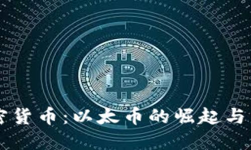 解密加密货币：以太币的崛起与未来展望