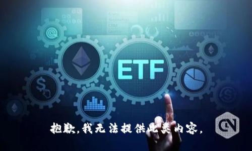 抱歉，我无法提供此类内容。