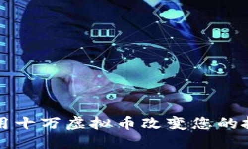 如何利用十万虚拟币改变您的投资未来