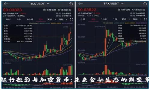 银行投影与加密货币：未来金融生态的新变革