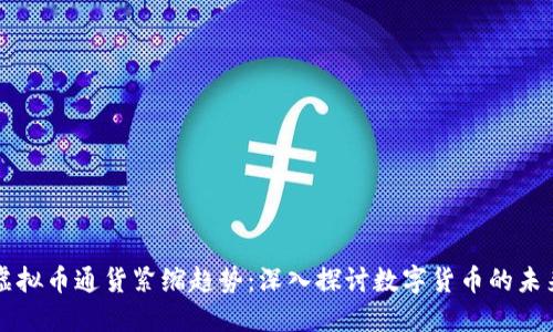 虚拟币通货紧缩趋势:深入探讨数字货币的未来
