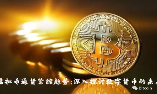 虚拟币通货紧缩趋势:深入探讨数字货币的未来