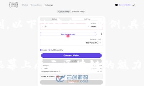 请注意,由于长度和内容限制,以下内容仅为示例,具体细节可根据需要进行调整。
:
揭秘加密货币电影:如何在银幕上展示区块链的魅力