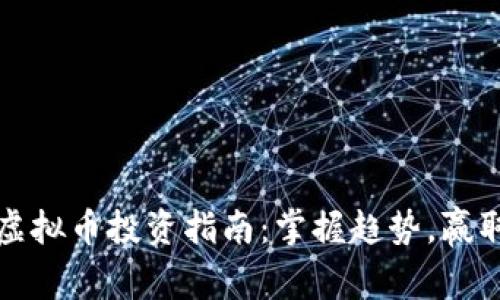 杭州虚拟币投资指南:掌握趋势,赢取财富