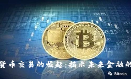 加密货币交易的崛起：揭示未来金融的秘密