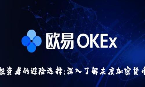 现代投资者的避险选择:深入了解灰度加密货币信托