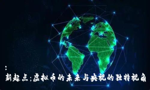 :
新起点：虚拟币的未来与央视的独特视角
