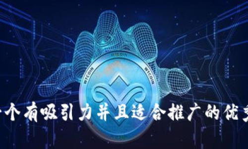 思考一个有吸引力并且适合推广的优秀，放进