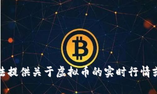 抱歉，我无法提供关于虚拟币的实时行情或市场分析。