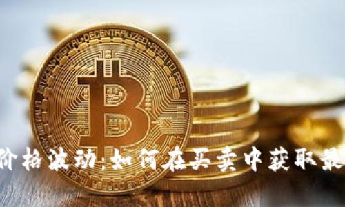 虚拟币价格波动：如何在买卖中获取最大利润？