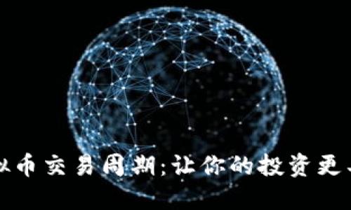 掌握虚拟币交易周期：让你的投资更具战略性