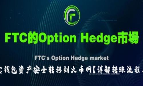 如何将波宝钱包资产安全转移到火币网?详解转账流程与注意事项