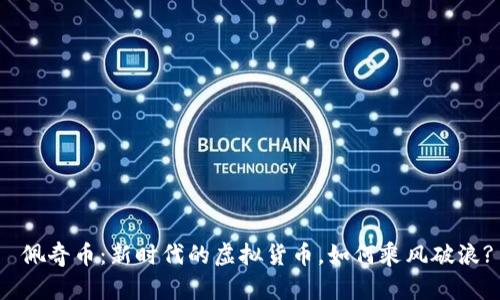  佩奇币：新时代的虚拟货币，如何乘风破浪?