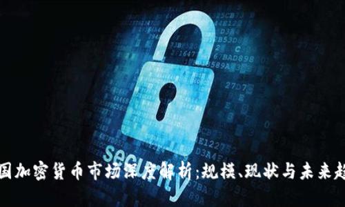 韩国加密货币市场深度解析：规模、现状与未来趋势