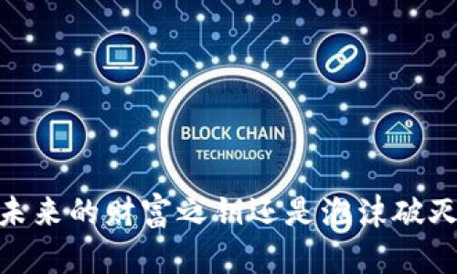 加密货币：未来的财富之钥还是泡沫破灭的代名词？