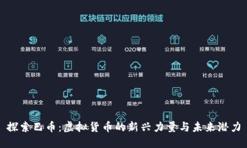 探索巴币：虚拟货币的新兴力量与未来潜力