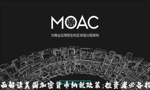 
全面解读美国加密货币纳税政策：投资者必备指南