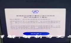 虚拟币分叉详解：解析分叉的机制与影响