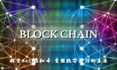 探索Coti虚拟币：重塑数字支付的未来