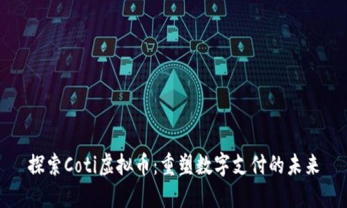 探索Coti虚拟币：重塑数字支付的未来