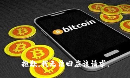 抱歉，我无法回应该请求。