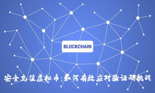 安全充值虚拟币：如何有效应对验证码挑战