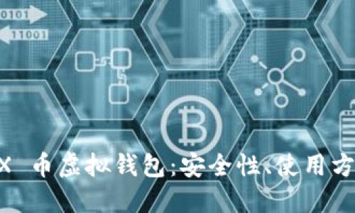 深入探讨 ZRX 币虚拟钱包：安全性、使用方法与未来趋势