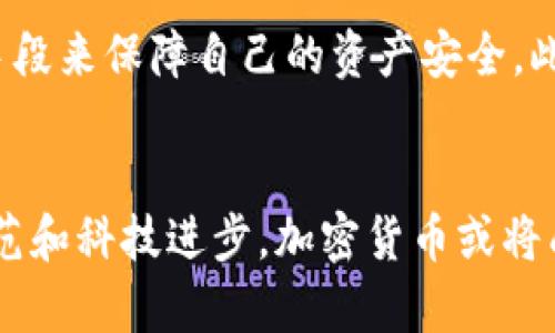 在这篇文章的、关键词和内容中，我将讨论加密货币的各种优点及其潜在的影响。


   加密货币的优势：未来金融的变革者  / 

关键词：
 guanjianci  加密货币, 财务自由, 区块链技术  /guanjianci 

加密货币简述
加密货币是一种基于区块链技术的数字货币，利用密码学实现交易的安全性和隐私性。与传统的法定货币相比，加密货币有着去中心化、透明性强和不可篡改等显著特点。这些优势，使得加密货币成为了一种越来越受欢迎的金融资产和交易方式。

加密货币的主要好处
加密货币的好处众多，以下是一些主要的优势：
ul
    listrong去中心化/strong：加密货币不受任何政府或金融机构的控制，用户可以在没有中介的情况下直接进行交易。这种去中心化的特点为用户提供了更大的自由和控制权。/li
    listrong安全性/strong：通过使用区块链技术，加密货币交易记录是公开的、透明的且不可篡改，有助于减少欺诈行为，确保交易的安全性。/li
    listrong低交易费用/strong：与传统金融系统相比，加密货币的交易费用通常较低，特别是在国际汇款和跨境支付方面，这为用户节省了可观的金额。/li
    listrong金融包容性/strong：加密货币可以为那些传统银行服务不足的人群提供金融服务，减少贫困国家和地区的金融排斥现象。/li
    listrong高流动性/strong：许多加密货币在全球范围内可交易，提供高流动性。用户可以随时购买或出售其资产，快速转换为现金或其他资产。/li
/ul

加密货币对于个人财务的影响
随着越来越多的人参与加密货币交易，这种新兴金融工具对于个人财务的影响开始显现。首先，加密货币提供了一种新的投资途径，不少人通过加密货币获得了相对可观的回报。同时，加密货币市场的波动性也使得投资者能够将风险与收益达到平衡，适合追求高回报的人群。此外，通过持有加密货币，用户们有机会体验到去中心化金融（DeFi）带来的新服务，例如借贷、挖矿以及流动性挖掘等。

加密货币的社会影响
随着加密货币的普及，社会对其使用的理解和接受正在逐步加深。特别是在经济不发达的地区，加密货币为人们提供了新的希望，帮助他们绕过传统金融系统的障碍。通过加密货币，普通人可以参与到全球经济活动中，获取财务自由和机会。这种影响不仅限于经济层面，还促使社会在技术和创新方面的思考，推动了数字经济的发展。

加密货币的技术优势
加密货币不仅是金融工具，更是技术革命的一部分。区块链技术作为支撑加密货币的基础，其去中心化、透明性和安全性，创造了许多创新的应用场景。从智能合约到去中心化应用（DApps），区块链技术的潜力正在不断被挖掘和应用，为各行各业提供了新的解决方案。许多企业借助区块链技术提高效率、降低成本，这使得加密货币不仅仅是投资工具，更是未来社会的基础设施。

关注的问题
在探讨加密货币的好处时，有几个相关的问题值得深入研究：

1. 加密货币如何影响传统银行业？
随着加密货币的崛起，传统银行业面临着巨大的挑战和机遇。首先，许多支付服务和跨境支付的功能都可以用加密货币来实现，从而减少银行的中介角色。这意味着银行需要在服务上进行创新，例如通过引入区块链技术来提高其自身的交易速度和降低成本。其次，加密货币的出现使得金融服务能够深入到传统银行无法覆盖的领域，例如贫困地区的金融服务。银行可能需要重新审视他们的商业模式，以适应加密货币的潮流，并在这个全球媒体参与的平台上找到自己的新定位。

2. 加密货币的法律与监管挑战
加密货币的去中心化特性给许多国家的法律和监管带来了挑战。许多国家仍在努力制定有效的法律框架以应对加密货币带来的新情况。例如，一些国家已经出台了相关法规，以确保投资者的权益，打击洗钱和欺诈行为。然而，这也可能限制了加密货币的基本原则和优越性。因此，找到一个平衡点，以既保护投资者又不妨碍加密货币技术的发展，是全球面临的共同挑战。

3. 加密货币的环境影响
随着加密货币的普及，尤其是比特币的挖矿，环境问题逐渐成为关注的焦点。比特币挖矿需要消耗大量的电力，因而引发了环保组织的质疑。然而，许多加密货币和区块链项目正在积极寻求解决方案，例如转向使用可再生能源的挖矿，或者开发新的共识算法，以减少能源消耗。此外，许多项目纷纷宣称使用更环保的方式来进行交易和生成新的块。持续的技术创新和社会意识提升将要确保加密货币和环境问题之间找到可持续的平衡。

4. 加密货币的安全性与风险
虽然加密货币在安全性上有其优势，但用户在使用过程中依然面临各种风险。例如，加密货币交易所被黑客攻击事件时有发生，使用者的资产可能会因此受到威胁。因此，用户需要更加关注安全问题，采用冷钱包、双重认证等手段来保障自己的资产安全。此外，用户也需谨防各种欺诈行为，如假冒交易所和诈骗项目。因此，为了降低风险，关注加密货币的市场动态、做好资产配置以及了解相关技术知识，是每一个参与者应努力的方向。

总结
加密货币凭借其去中心化、透明性、安全性等特点，正在改变金融市场与人们的生活。尽管其面临着法律风险、技术挑战和环境影响等诸多问题，但加密货币的持续创新和发展，依然显示出其巨大的潜力。未来，随着进一步的规范和科技进步，加密货币或将成为全球经济的重要组成部分，促使我们进入一个崭新的数字金融时代。