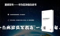 : 虚拟币合约地址编写指南：一站式理解与实操技