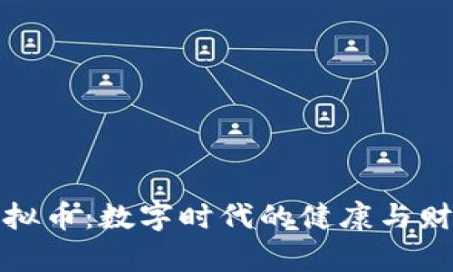 疫苗与虚拟币：数字时代的健康与财富新选项