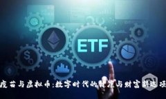 疫苗与虚拟币：数字时代的健康与财富新选项